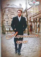 Престон Холли Нарисованное сердце