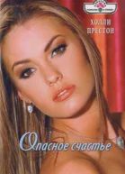 Престон Холли  Опасное счастье