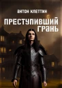 Преступивший Грань