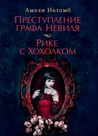 Преступление графа Невиля  Рике с Хохолком  романы Амели Нотомб  пер с фр Н Хотинской Р Генкиной