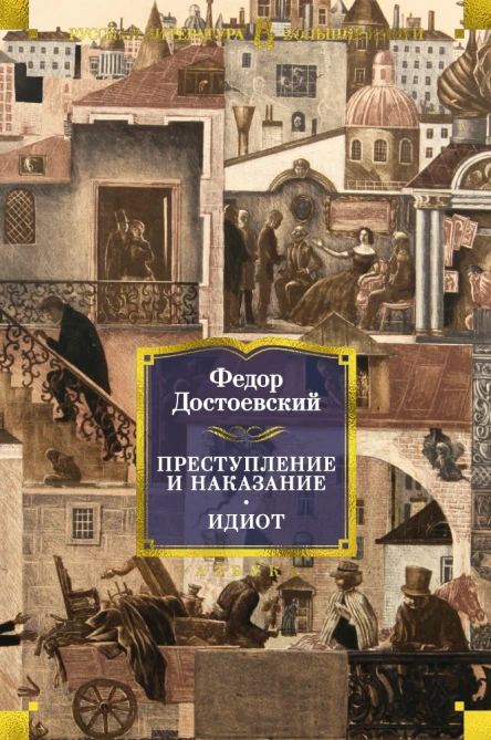 Преступление и наказание Идиот