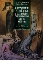 Преступление и наказание в английской общественной мысли XVIII века очерки интеллектуальной истории