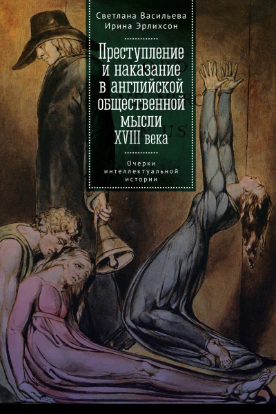 Преступление и наказание в английской общественной мысли XVIII века очерки интеллектуальной истории