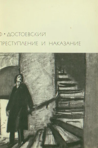 Преступление и наказание