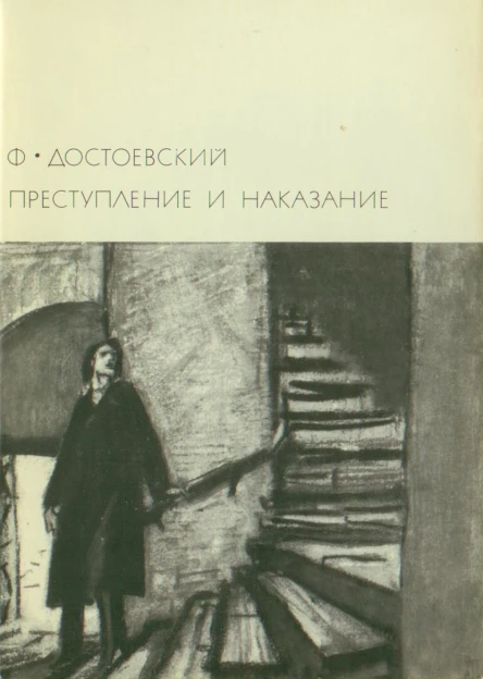 Преступление и наказание