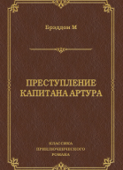 Преступление капитана Артура