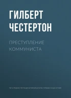 Преступление коммуниста