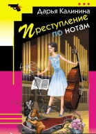 Преступление по нотам  Дарья Калинина