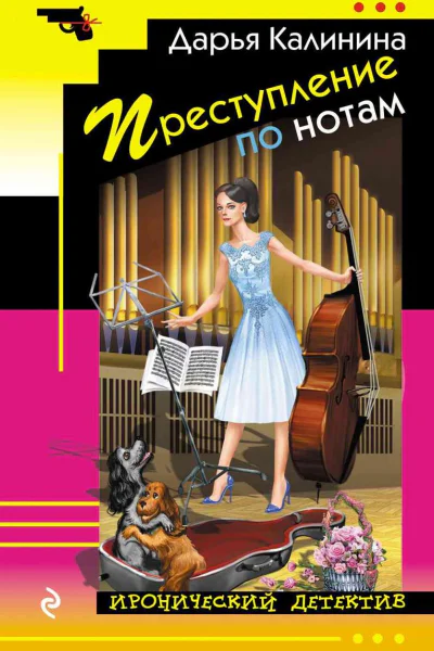 Преступление по нотам