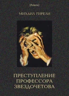 Преступление профессора Звздочетова