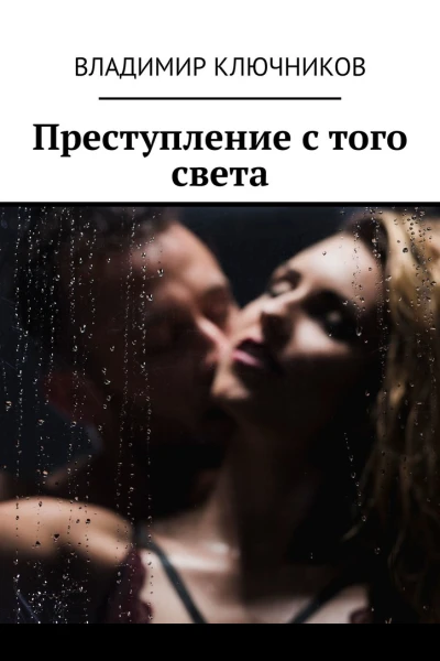 Преступление с того света
