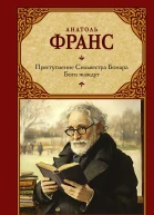 Преступление Сильвестра Бонара Боги жаждут