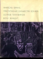 Преступление Сильвестра Бонара Остров пингвинов Боги жаждут