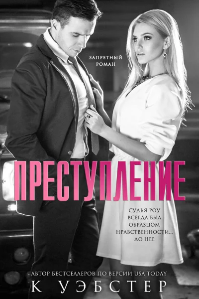 ПРЕСТУПЛЕНИЕ