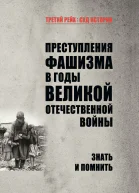 Преступления фашизма в годы Великой Отечественной войны Знать и помнить