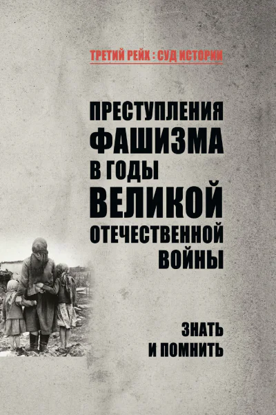 Преступления фашизма в годы Великой Отечественной войны Знать и помнить