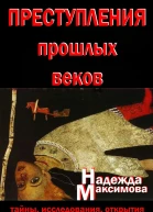 Преступления прошлых веков Тайны исследования открытия