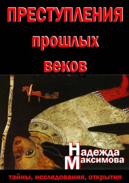 Преступления прошлых веков Тайны исследования открытия