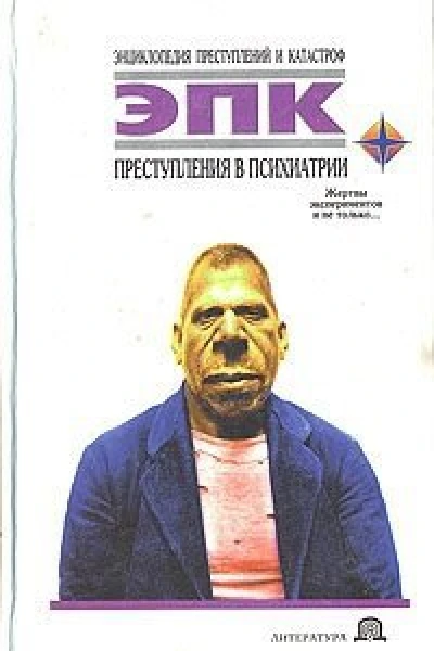 Преступления в психиатрии