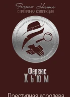 Преступная королева