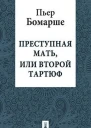 Преступная мать или второй Тратюф