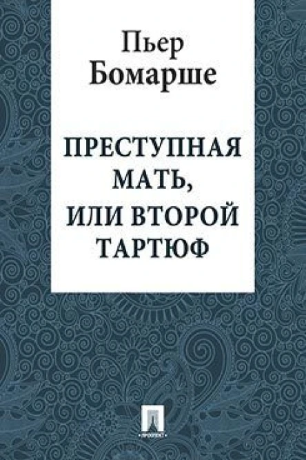 Преступная мать или второй Тратюф