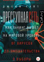 Преступная сеть Как хакинг вышел на мировой уровень от вирусов до вмешательства в выборы