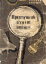 Преступник будет найден Рассказы о криминалистике