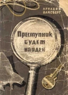 Преступник будет найден Рассказы о криминалистике