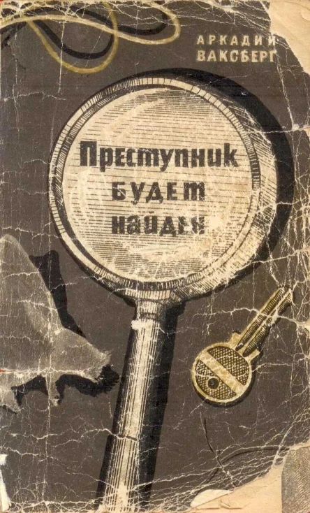 Преступник будет найден Рассказы о криминалистике