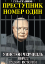 Преступник номер один Уинстон Черчилль перед судом Истории