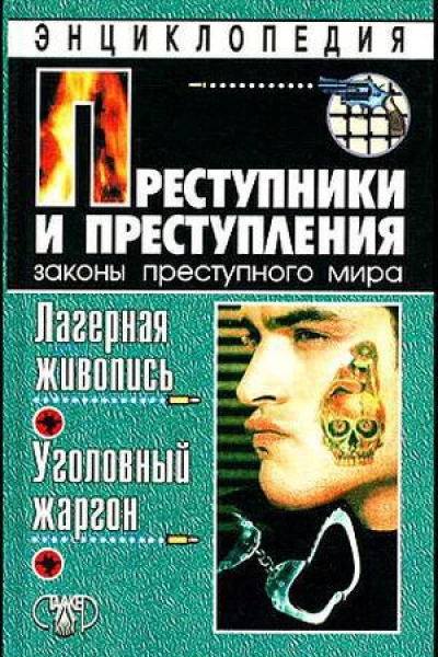 Преступники и преступления Лагерная живопись уголовный жаргон