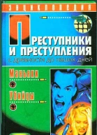 Преступники и преступления с древности до наших дней Маньяки убийцы