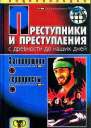 Преступники и преступления С древности до наших дней Заговорщики Террористы