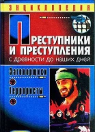 Преступники и преступления С древности до наших дней Заговорщики Террористы