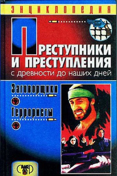 Преступники и преступления С древности до наших дней Заговорщики Террористы