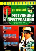 Преступники и преступления Законы преступного мира Паханы авторитеты воры в законе