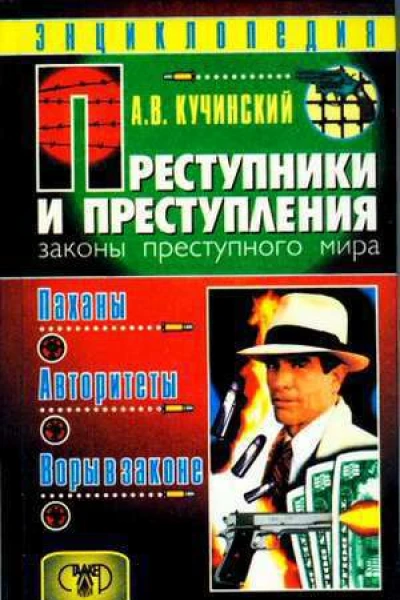 Преступники и преступления Законы преступного мира Паханы авторитеты воры в законе