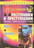 Преступники и преступления Законы преступного мира Побеги тюремные игры