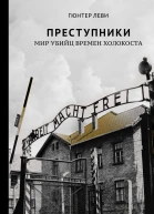 Преступники Мир убийц времен Холокоста  Гюнтер Леви