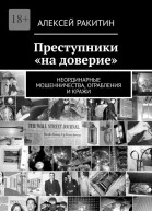 Преступники на доверие Неординарные мошенничества ограбления и кражи
