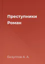 Преступники Роман