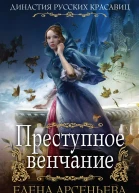 Преступное венчание  Елена Арсеньева
