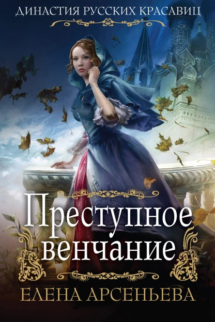 Преступное венчание  Елена Арсеньева