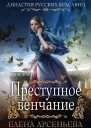 Преступное венчание