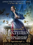 Преступное венчание