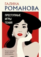 Преступные игры гения