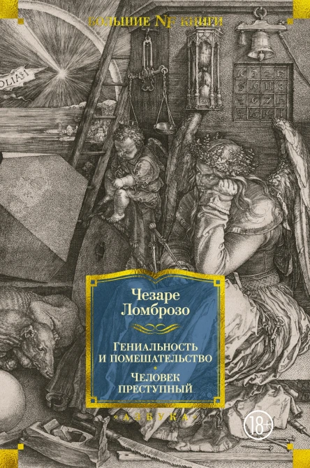 Преступный человек