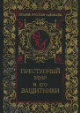 Преступный мир и его защитники