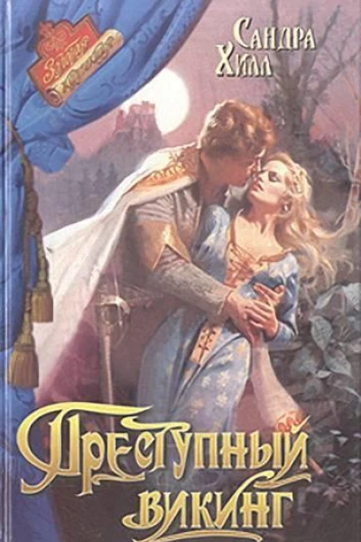 Преступный викинг